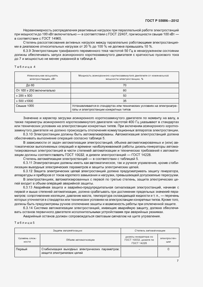 Страница 11 ГОСТ Р 55006-2012