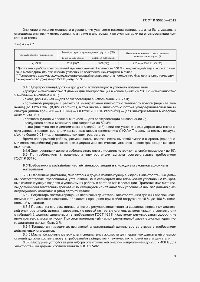 Страница 13 ГОСТ Р 55006-2012