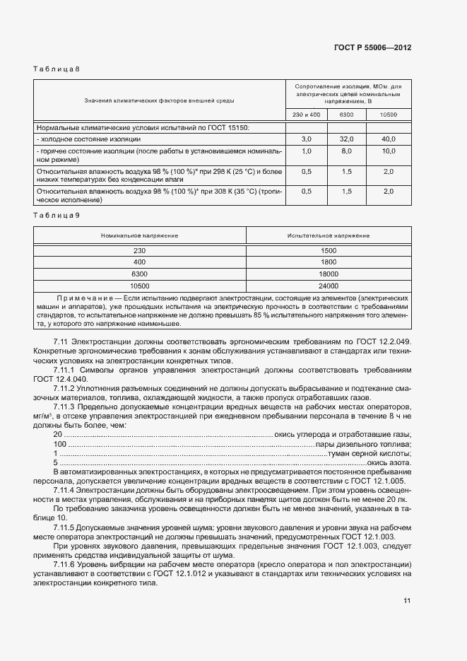 Страница 15 ГОСТ Р 55006-2012