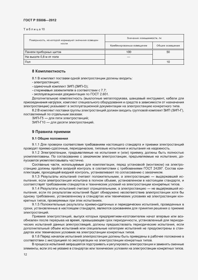 Страница 16 ГОСТ Р 55006-2012