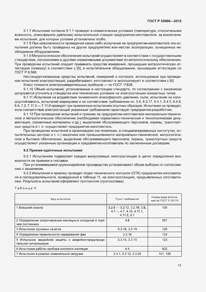 Страница 17 ГОСТ Р 55006-2012