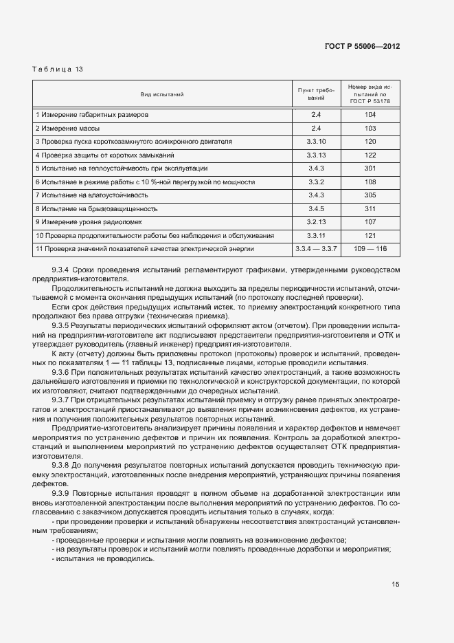 Страница 19 ГОСТ Р 55006-2012