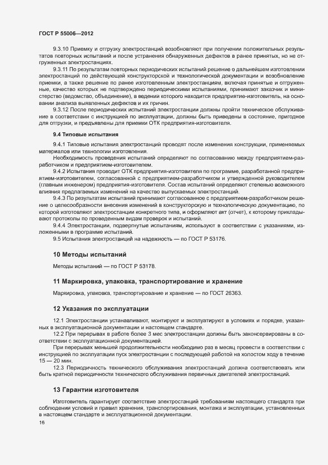 Страница 20 ГОСТ Р 55006-2012