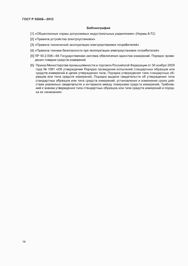 Страница 22 ГОСТ Р 55006-2012
