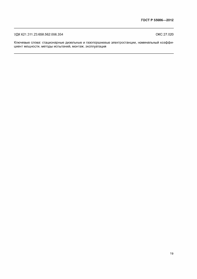 Страница 23 ГОСТ Р 55006-2012