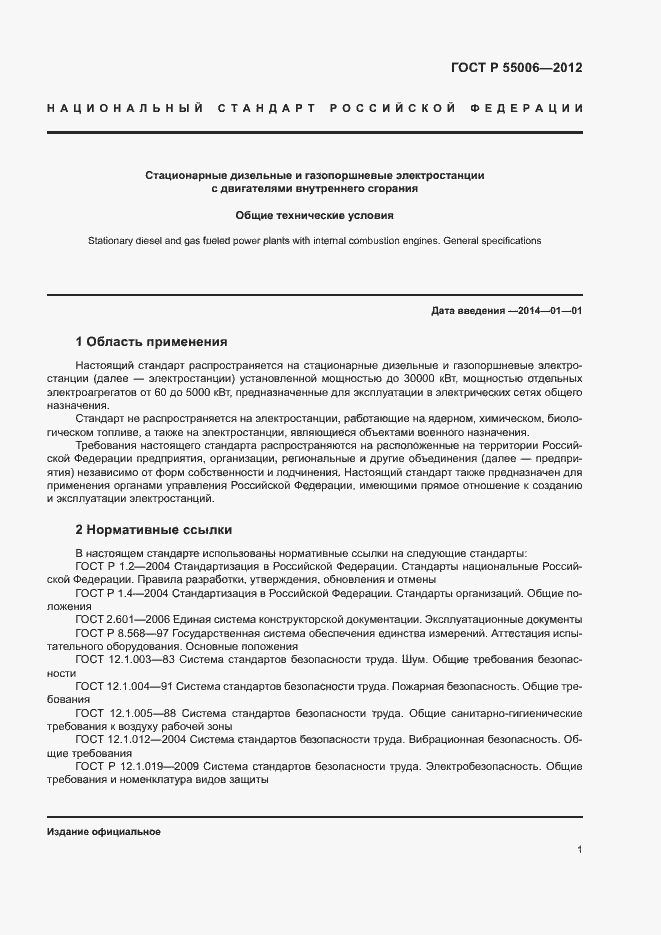 Страница 5 ГОСТ Р 55006-2012