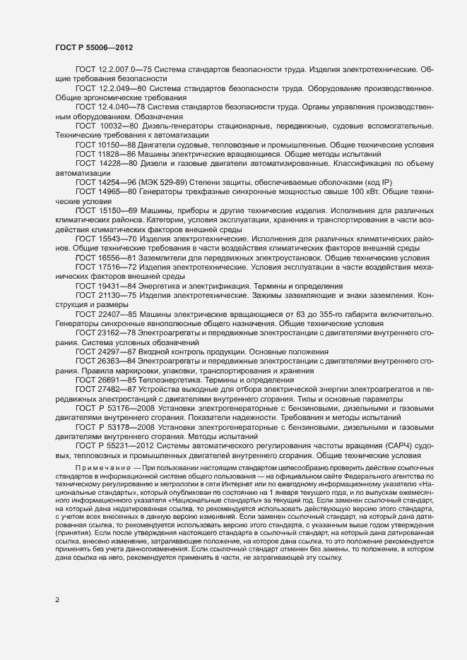 Страница 6 ГОСТ Р 55006-2012