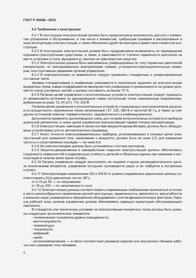 Страница 8 ГОСТ Р 55006-2012