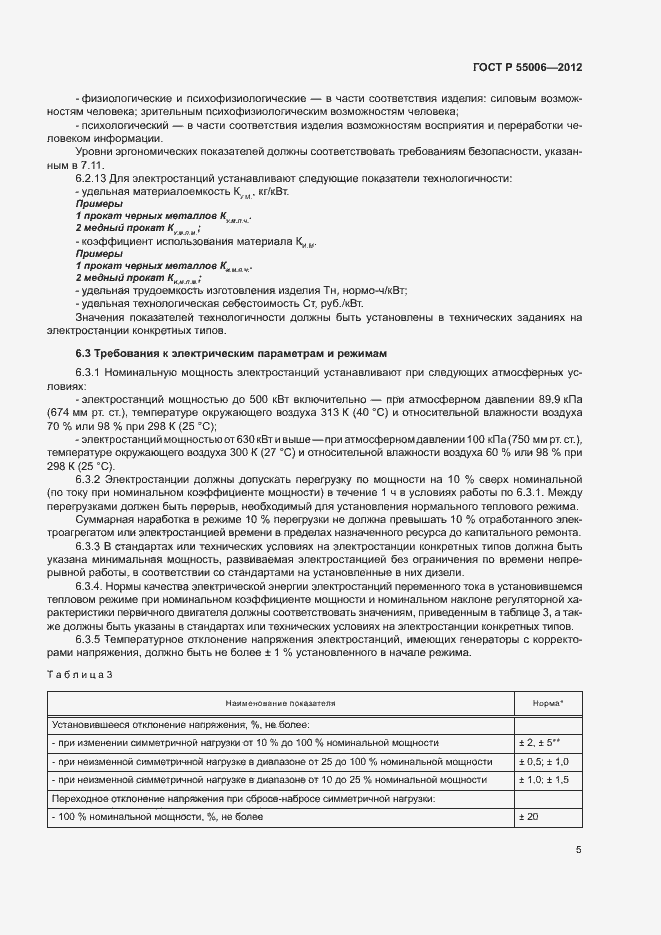 Страница 9 ГОСТ Р 55006-2012