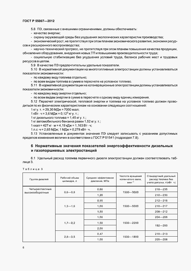 Страница 10 ГОСТ Р 55007-2012