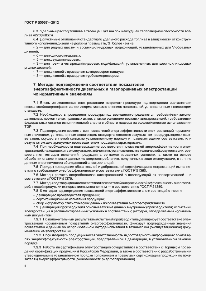 Страница 12 ГОСТ Р 55007-2012