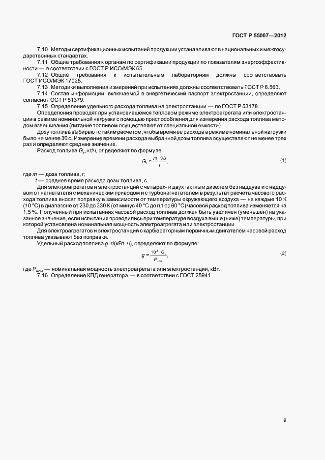 Страница 13 ГОСТ Р 55007-2012