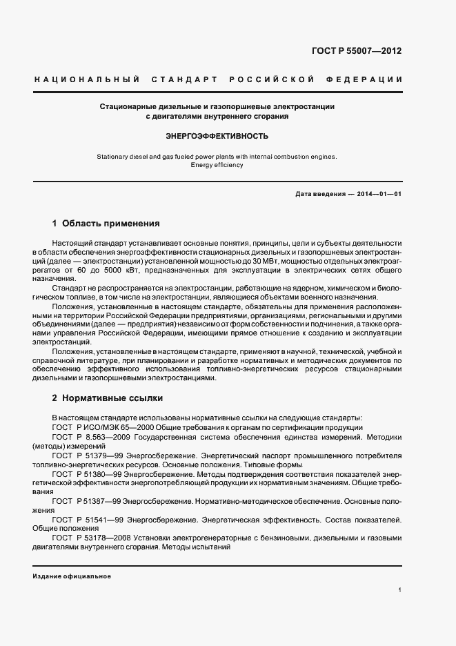 Страница 5 ГОСТ Р 55007-2012