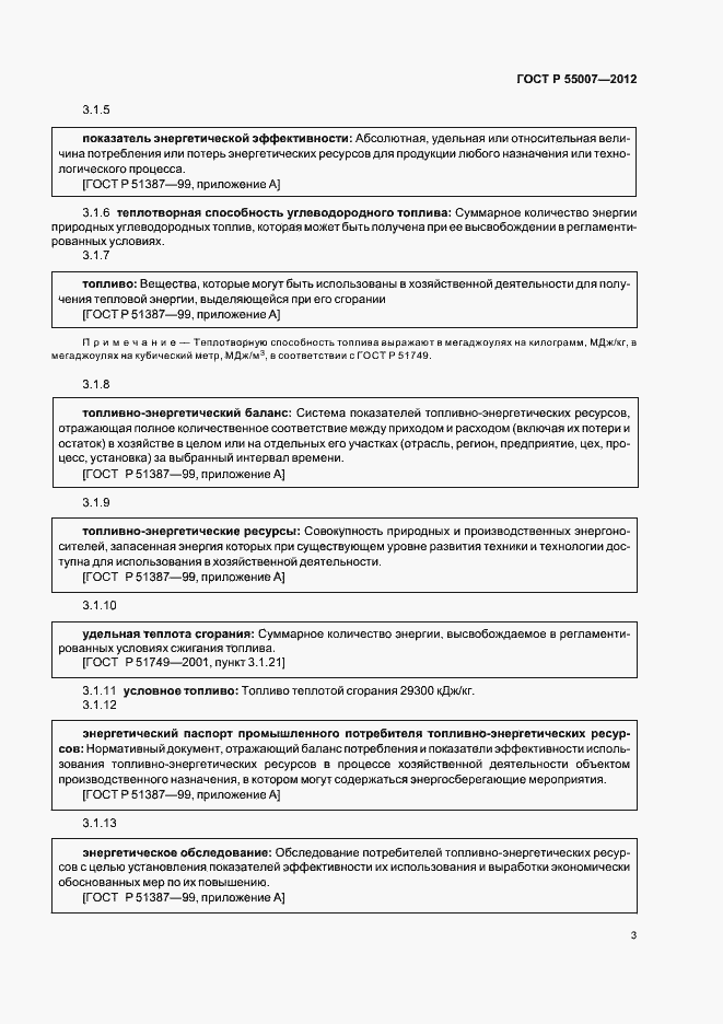 Страница 7 ГОСТ Р 55007-2012