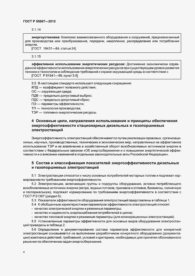 Страница 8 ГОСТ Р 55007-2012