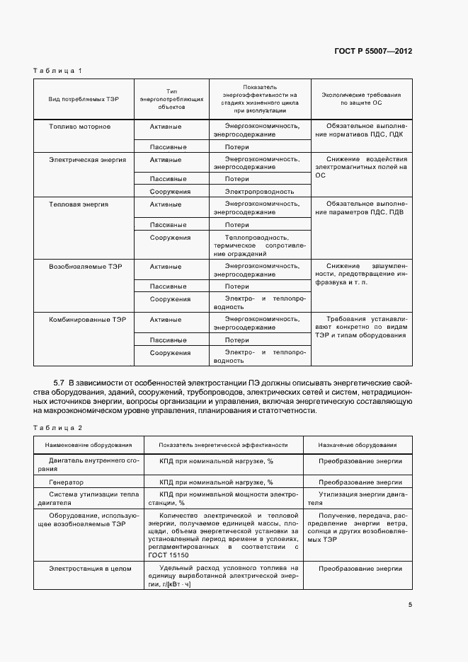 Страница 9 ГОСТ Р 55007-2012