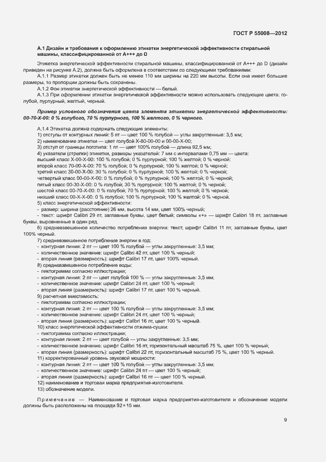 Страница 12 ГОСТ Р 55008-2012