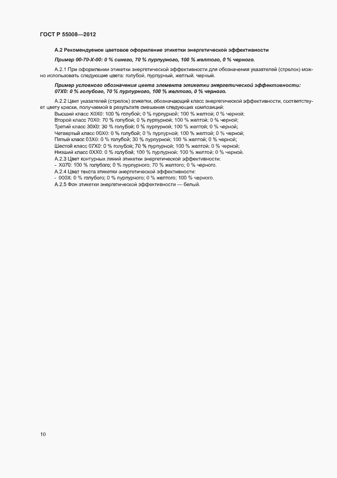 Страница 13 ГОСТ Р 55008-2012