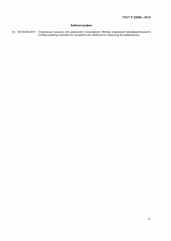 Страница 14 ГОСТ Р 55008-2012