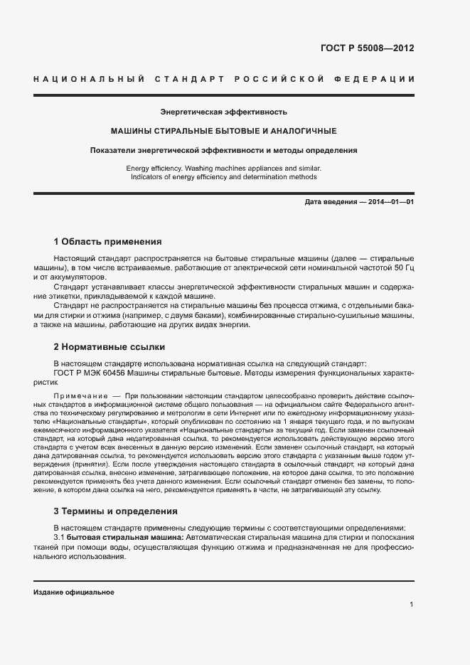 Страница 4 ГОСТ Р 55008-2012