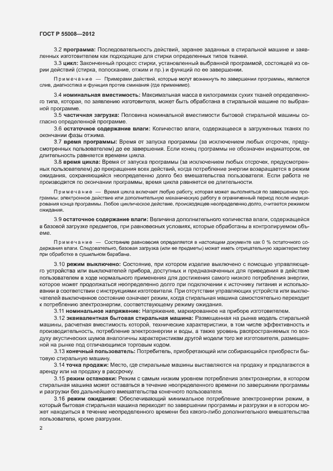 Страница 5 ГОСТ Р 55008-2012