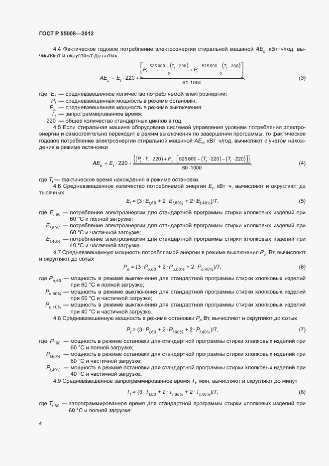Страница 7 ГОСТ Р 55008-2012