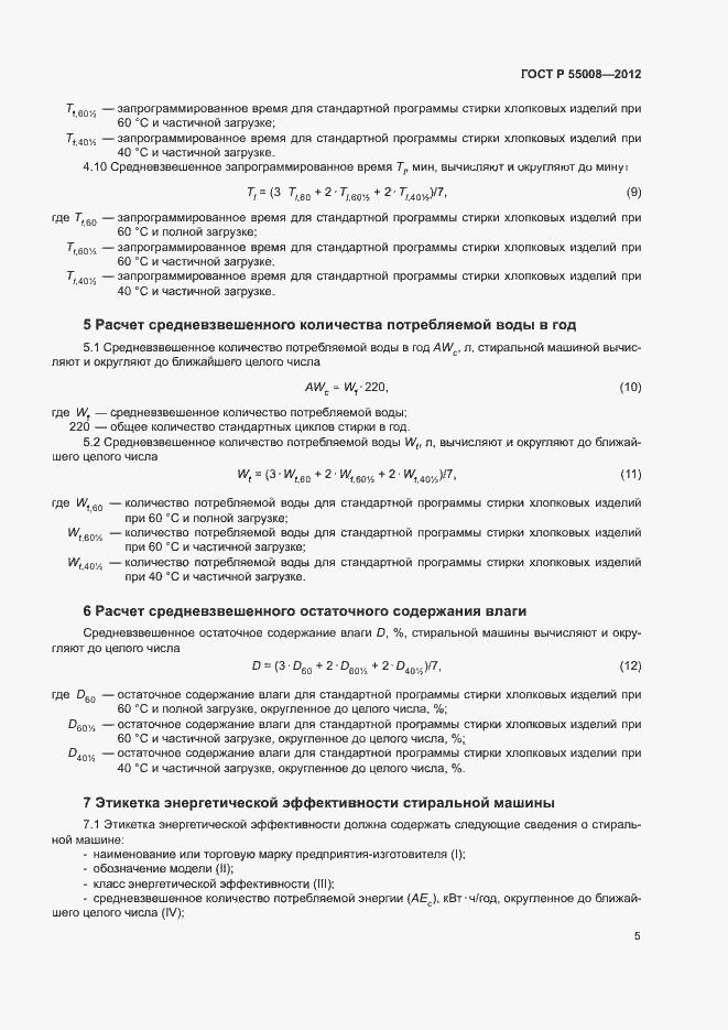 Страница 8 ГОСТ Р 55008-2012