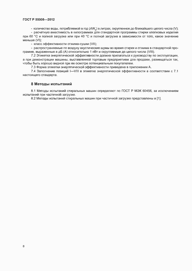 Страница 9 ГОСТ Р 55008-2012