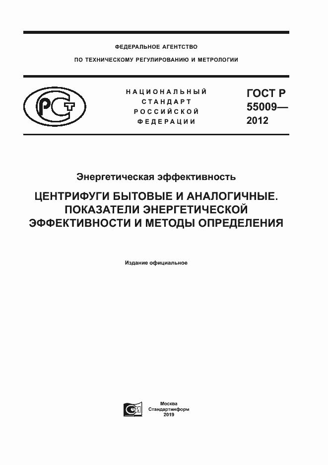Страница 1 ГОСТ Р 55009-2012