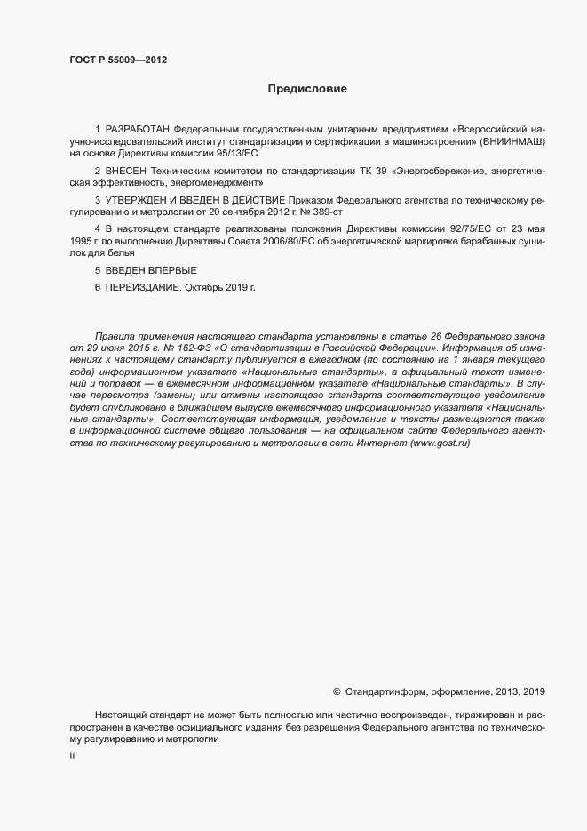 Страница 2 ГОСТ Р 55009-2012