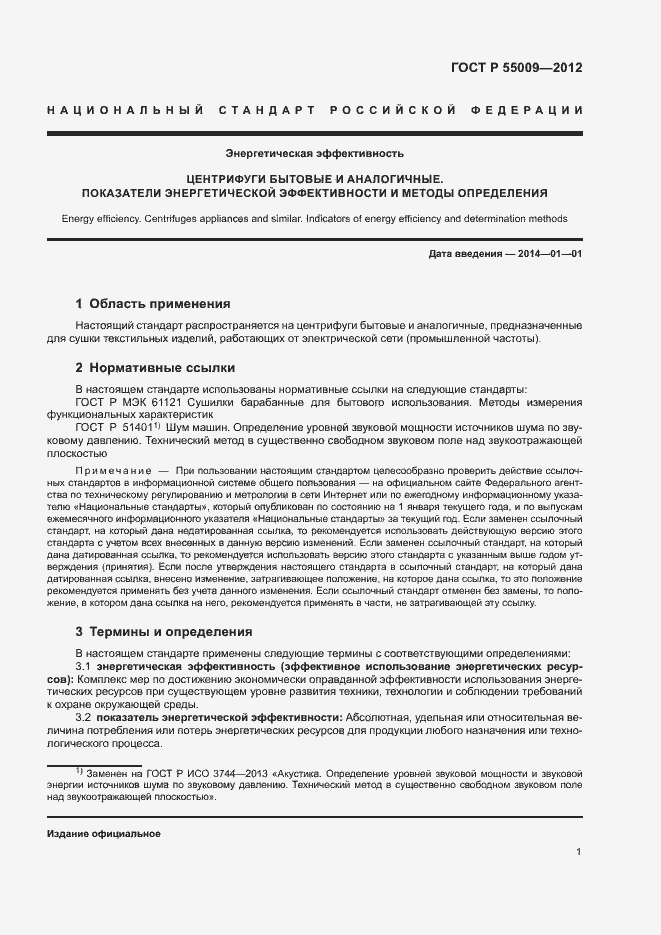 Страница 4 ГОСТ Р 55009-2012