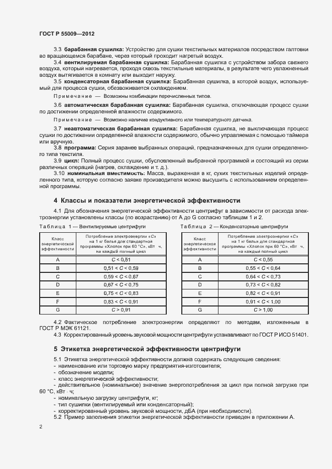 Страница 5 ГОСТ Р 55009-2012
