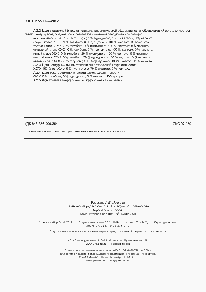 Страница 7 ГОСТ Р 55009-2012