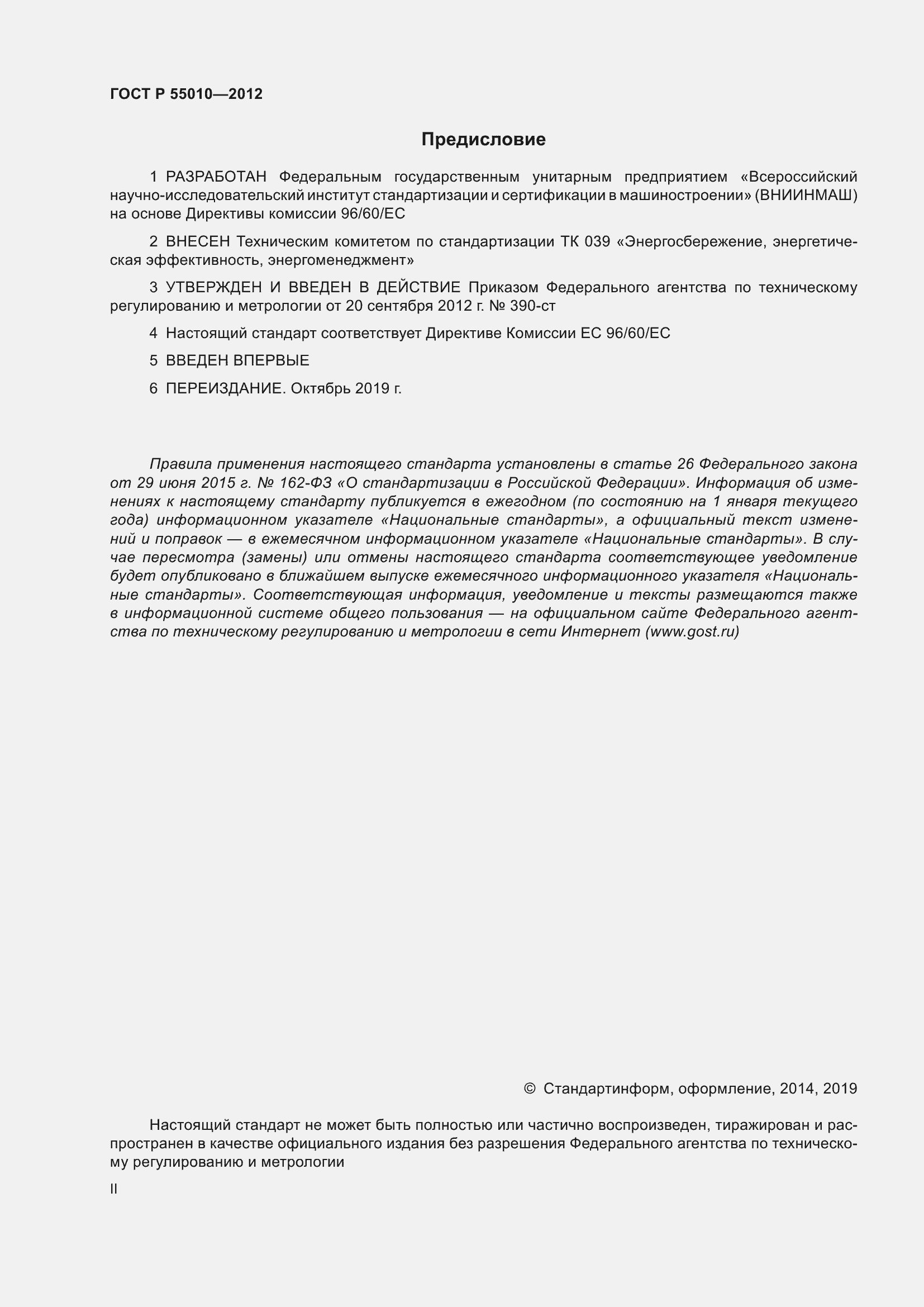 Страница 2 ГОСТ Р 55010-2012