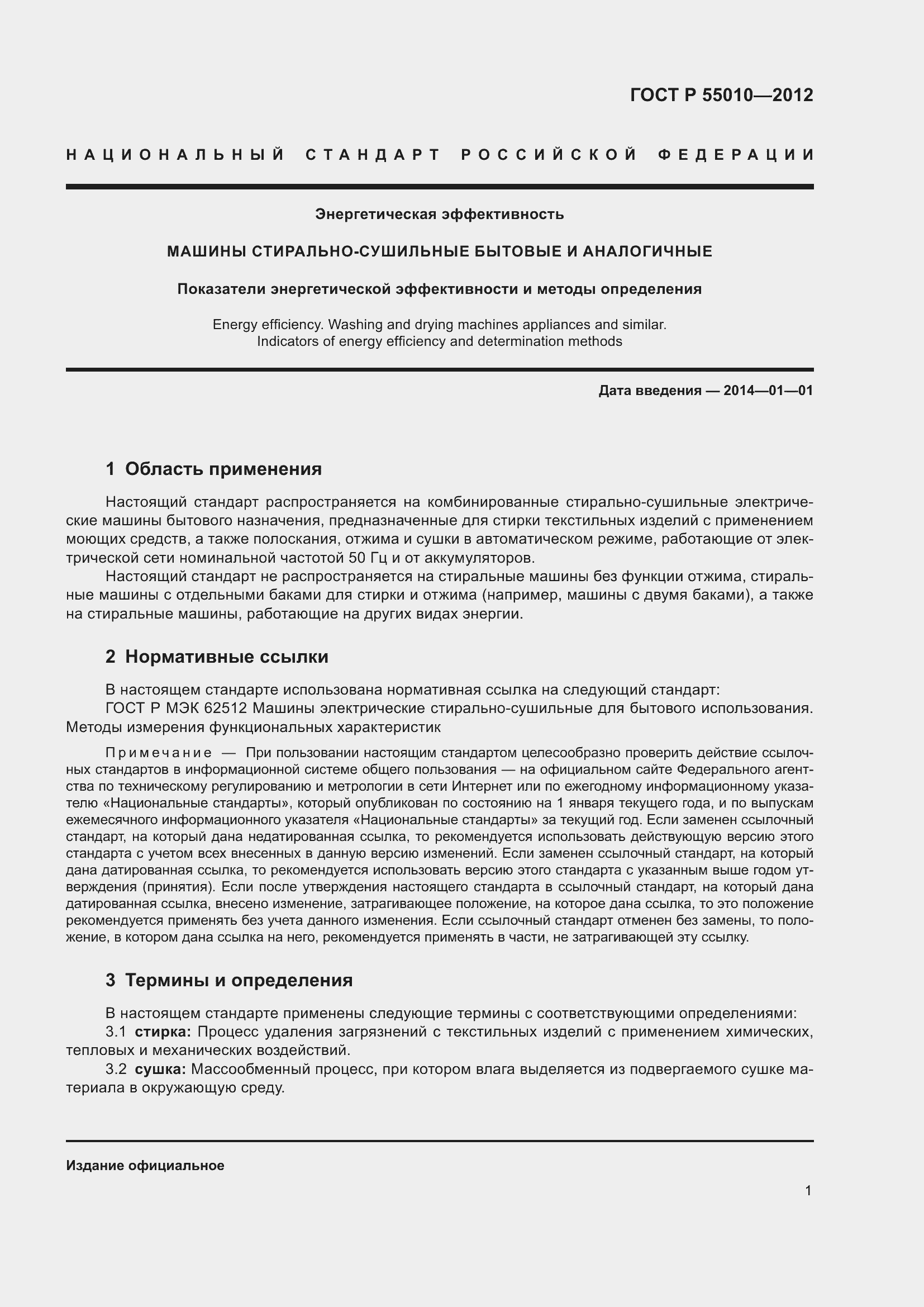 Страница 3 ГОСТ Р 55010-2012