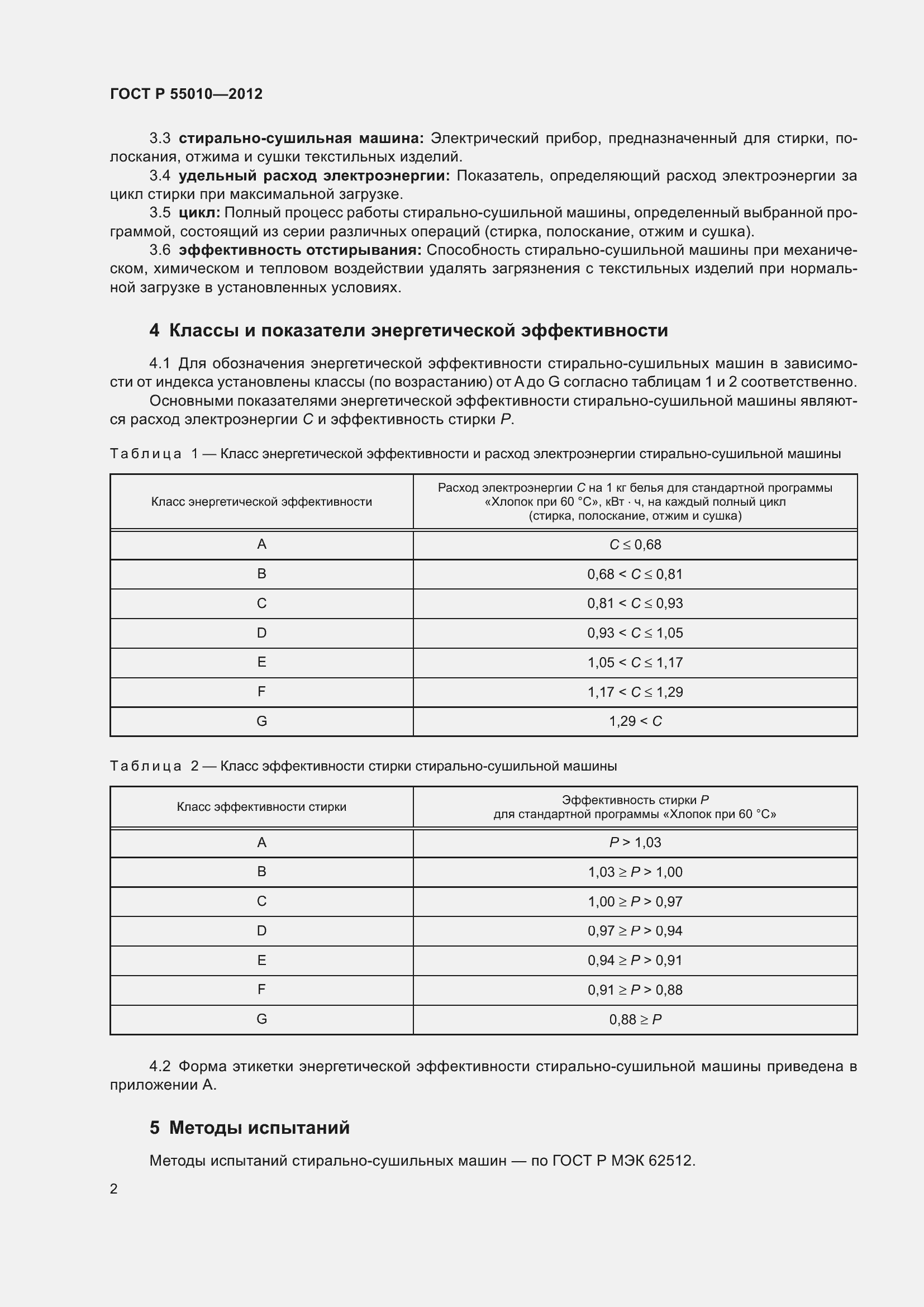 Страница 4 ГОСТ Р 55010-2012