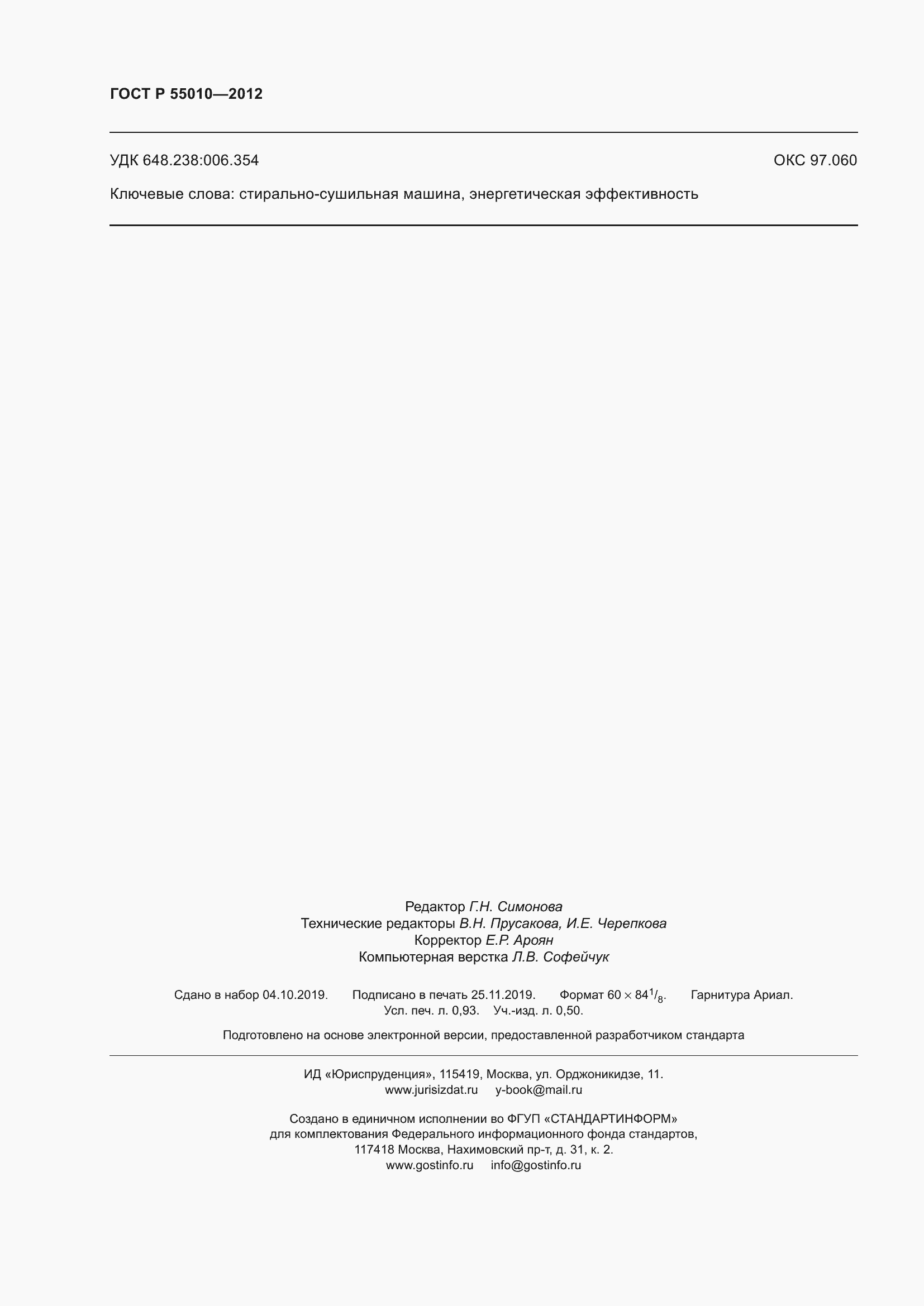 Страница 8 ГОСТ Р 55010-2012