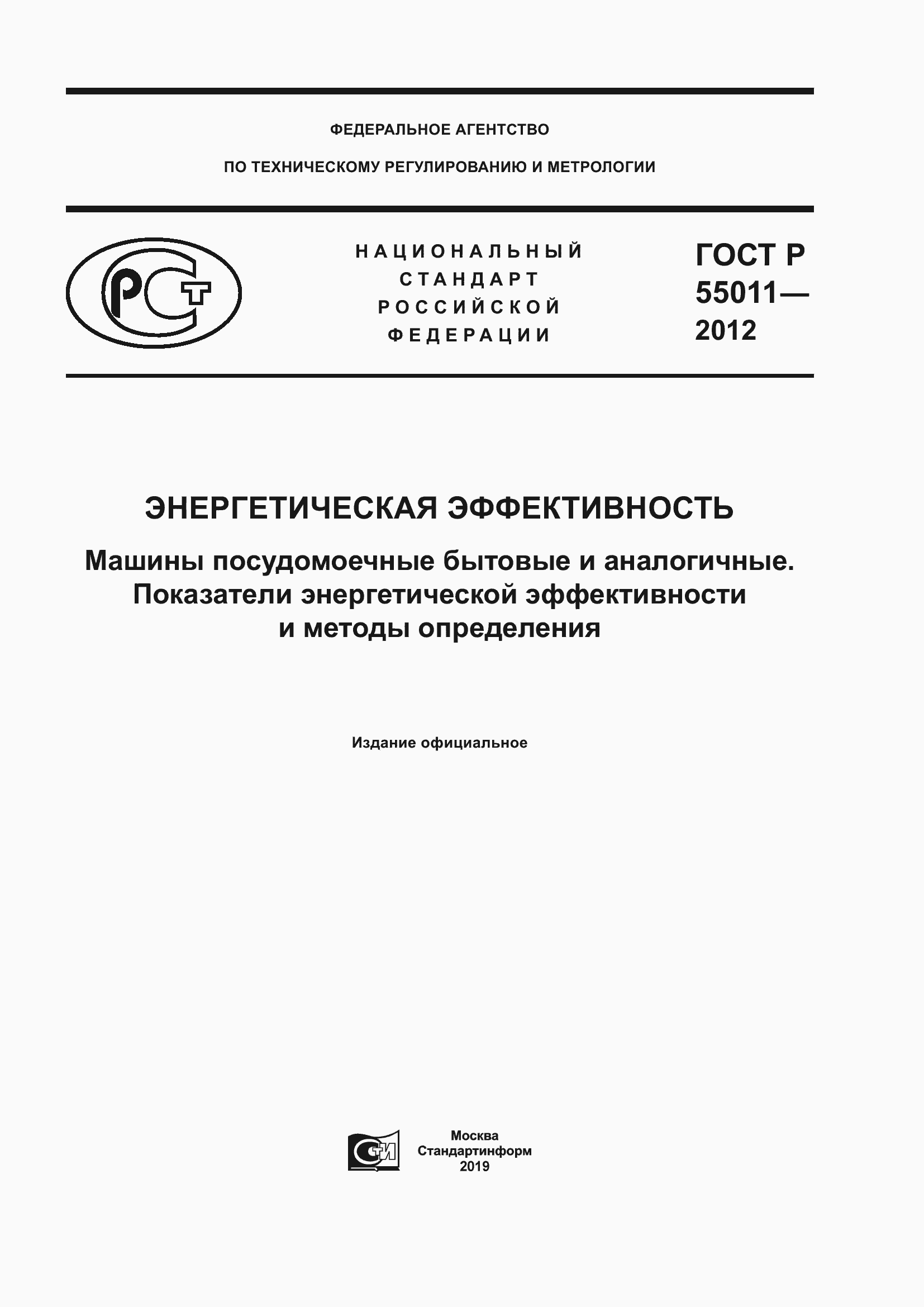Страница 1 ГОСТ Р 55011-2012