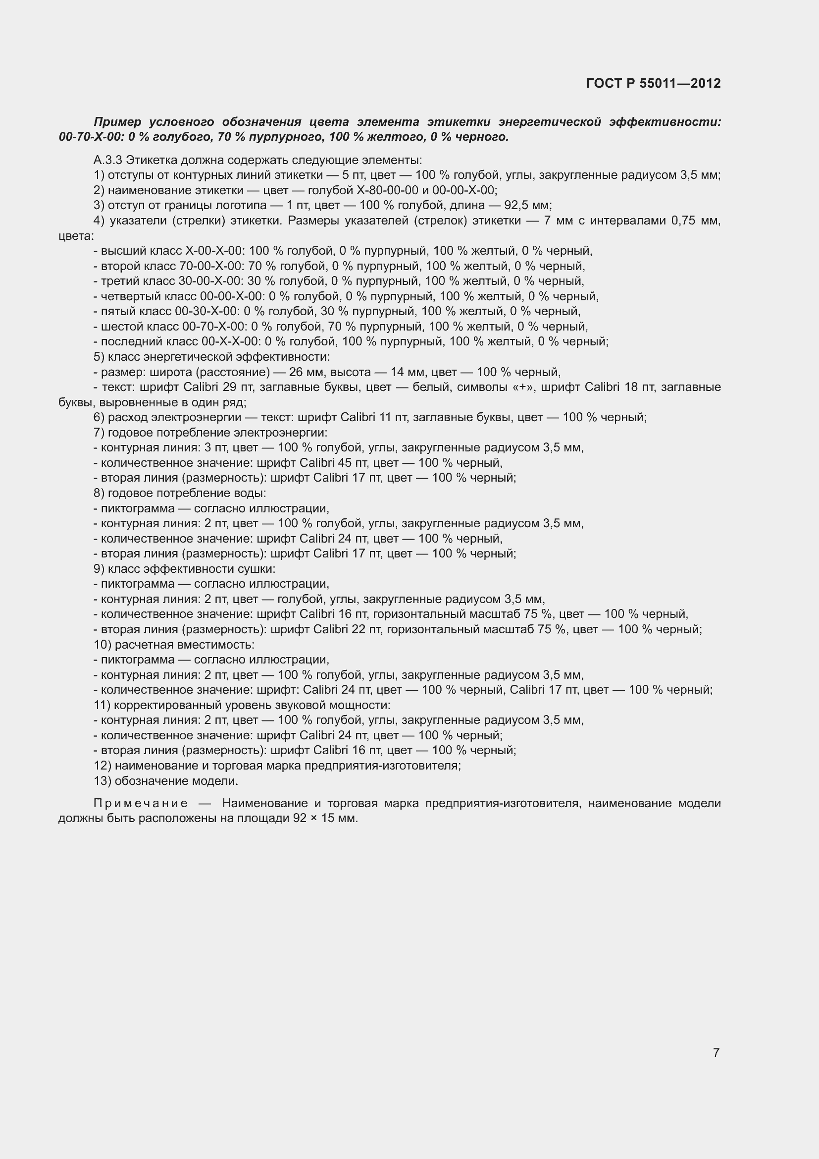 Страница 11 ГОСТ Р 55011-2012