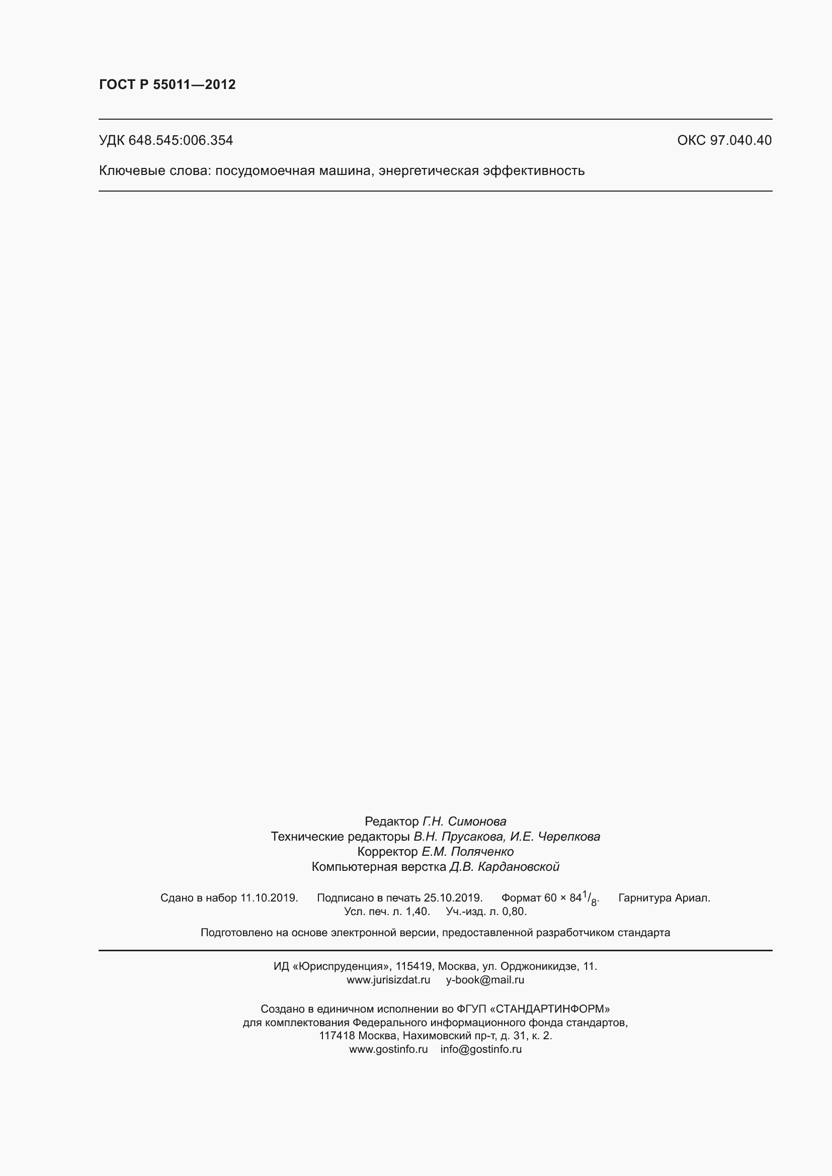 Страница 12 ГОСТ Р 55011-2012