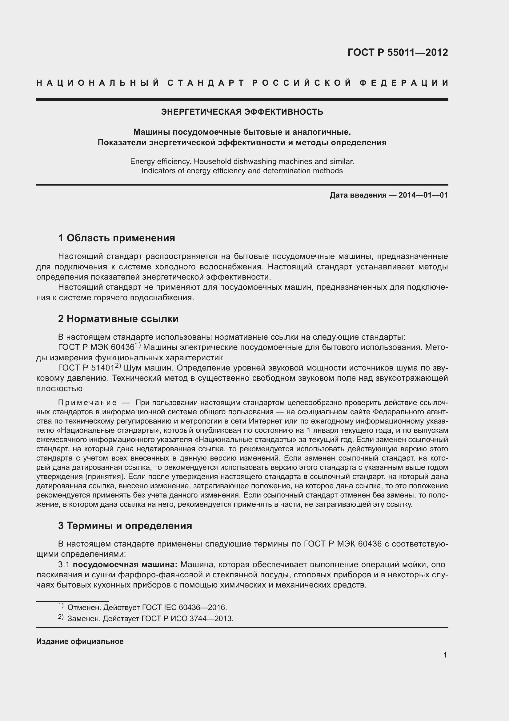 Страница 5 ГОСТ Р 55011-2012