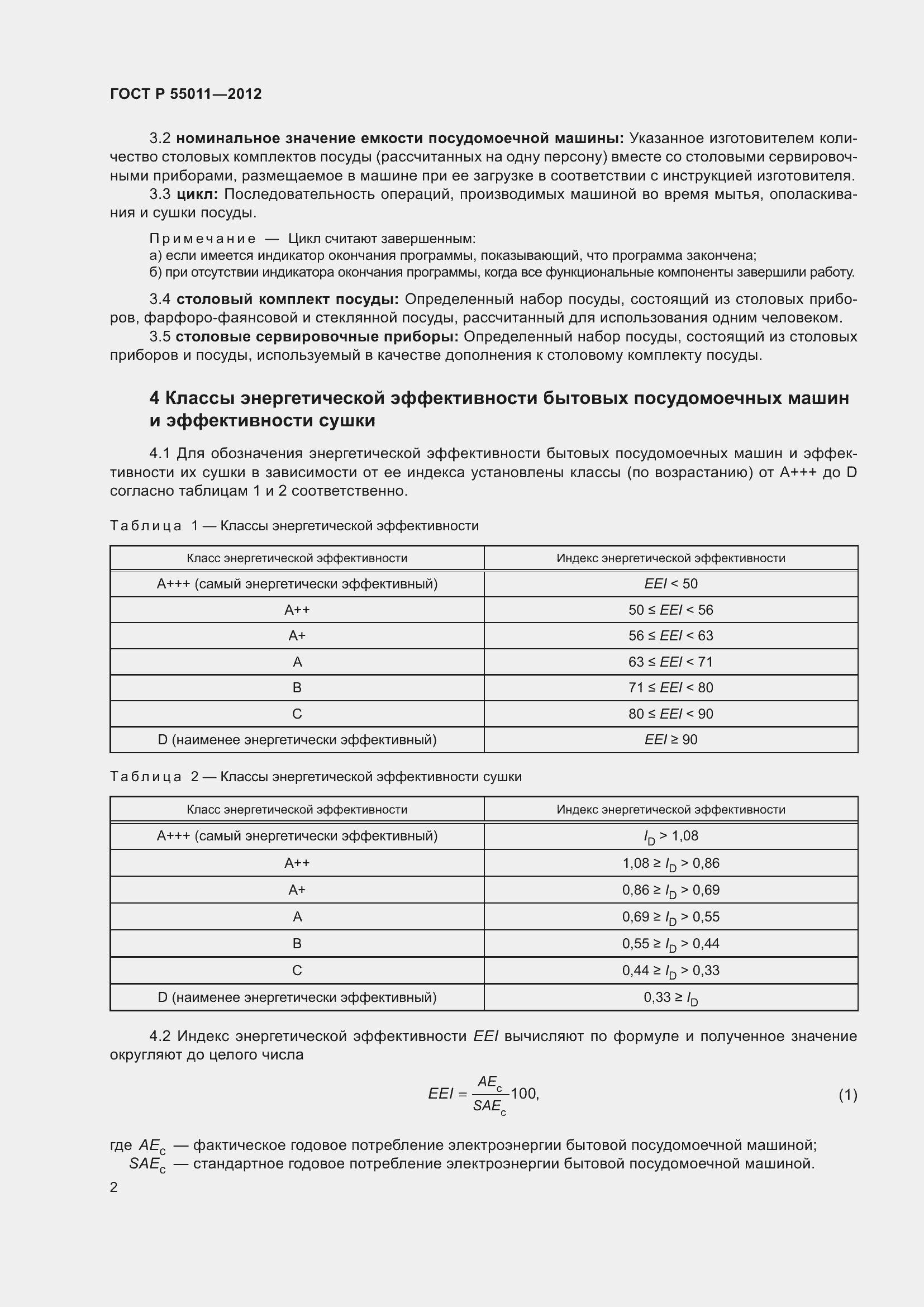 Страница 6 ГОСТ Р 55011-2012