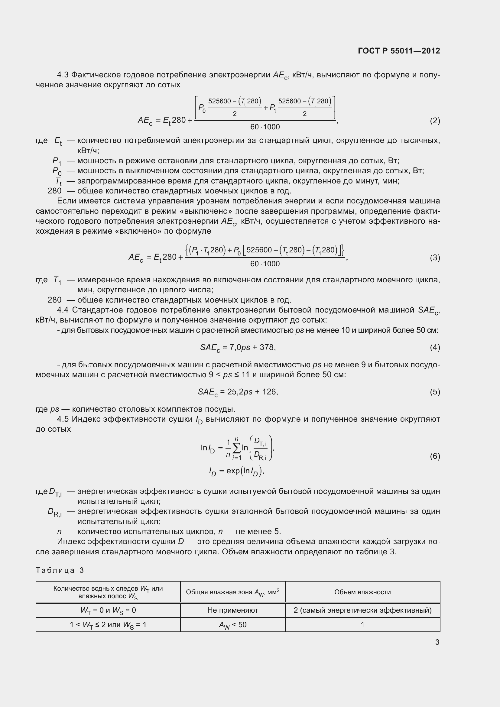 Страница 7 ГОСТ Р 55011-2012