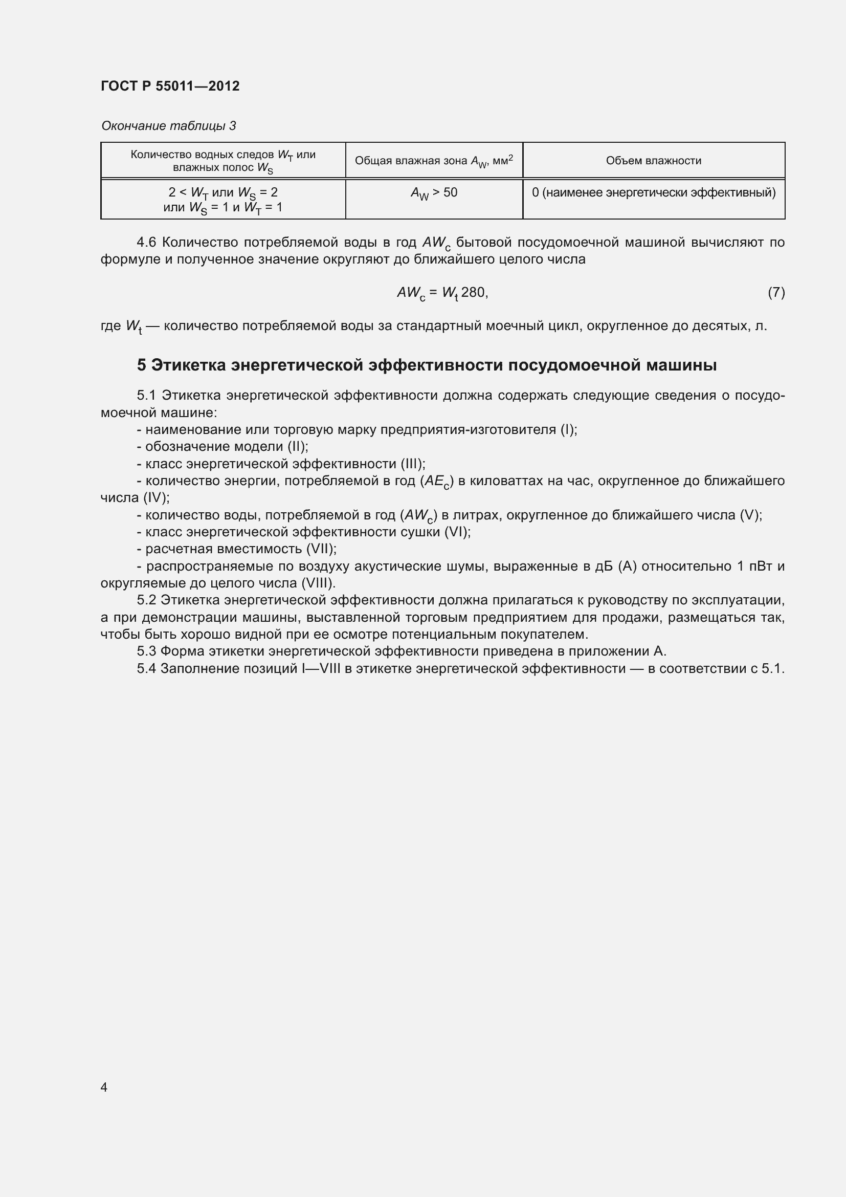 Страница 8 ГОСТ Р 55011-2012