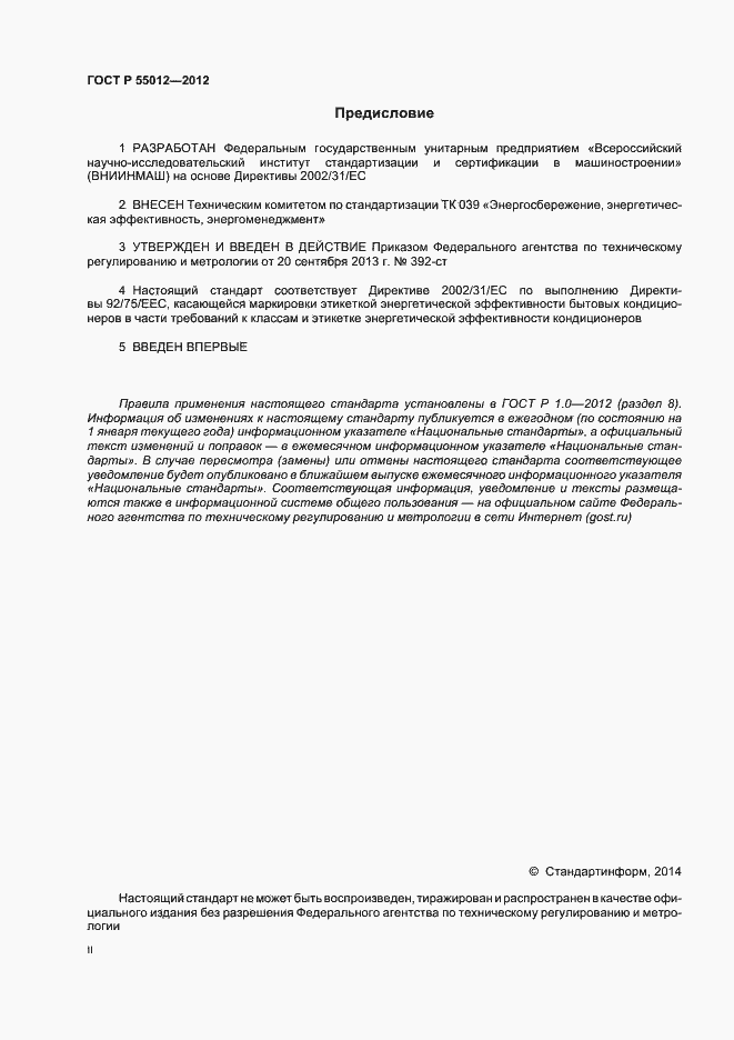 Страница 2 ГОСТ Р 55012-2012