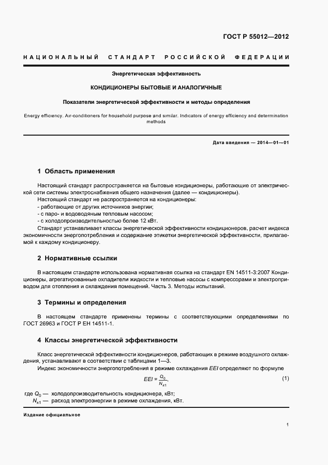 Страница 4 ГОСТ Р 55012-2012