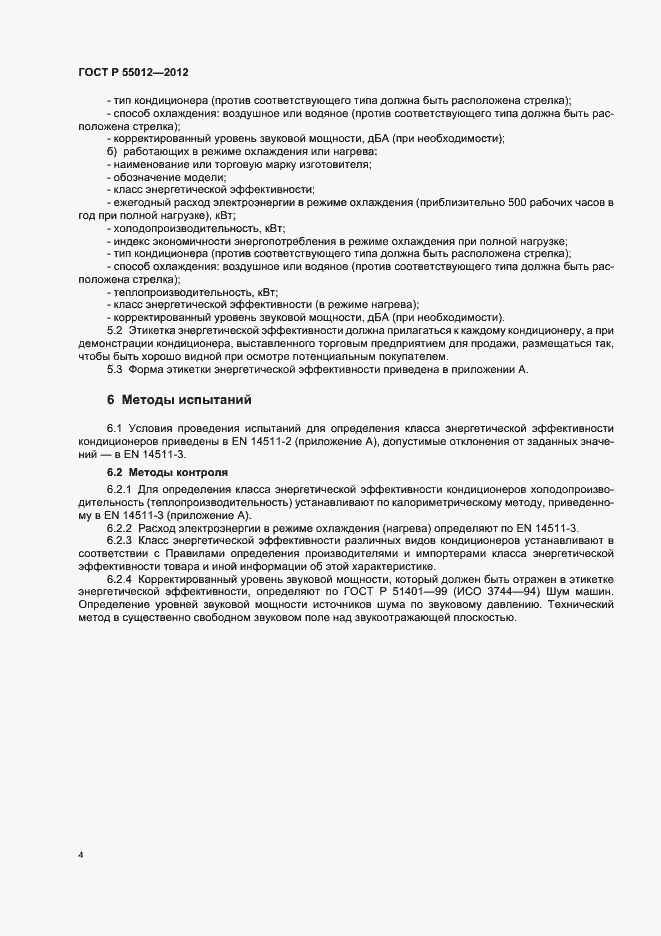 Страница 7 ГОСТ Р 55012-2012