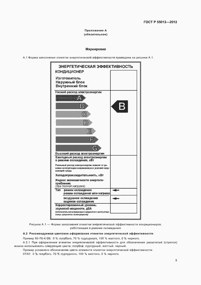 Страница 8 ГОСТ Р 55012-2012