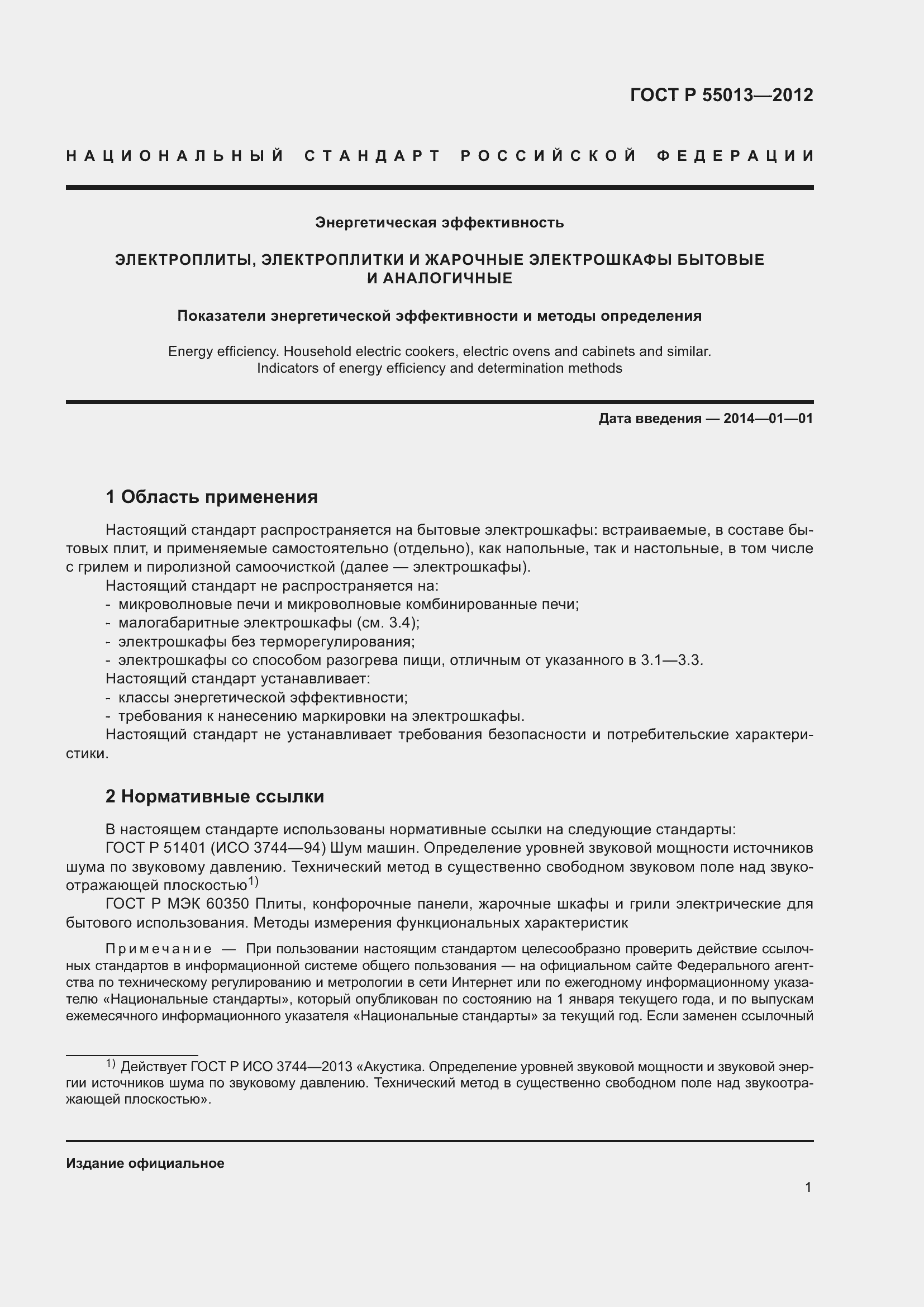 Страница 5 ГОСТ Р 55013-2012