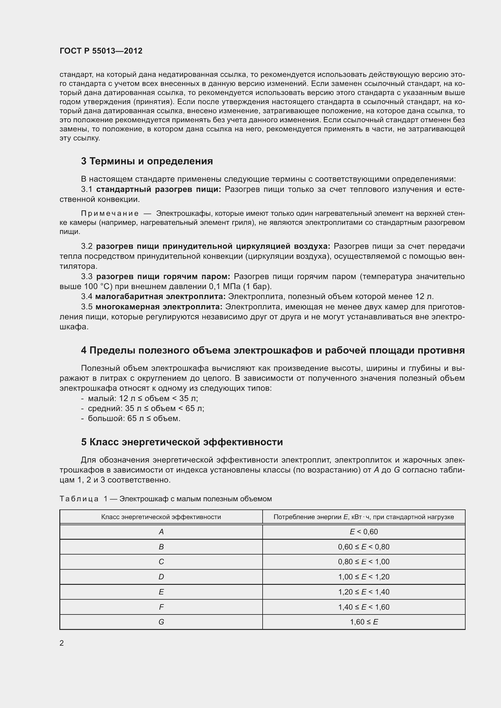 Страница 6 ГОСТ Р 55013-2012